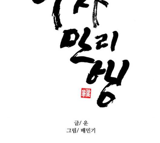 무사만리행 11화 2