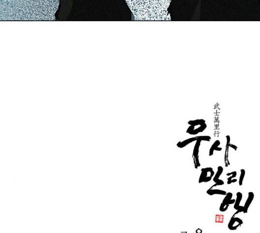 무사만리행 11화 134