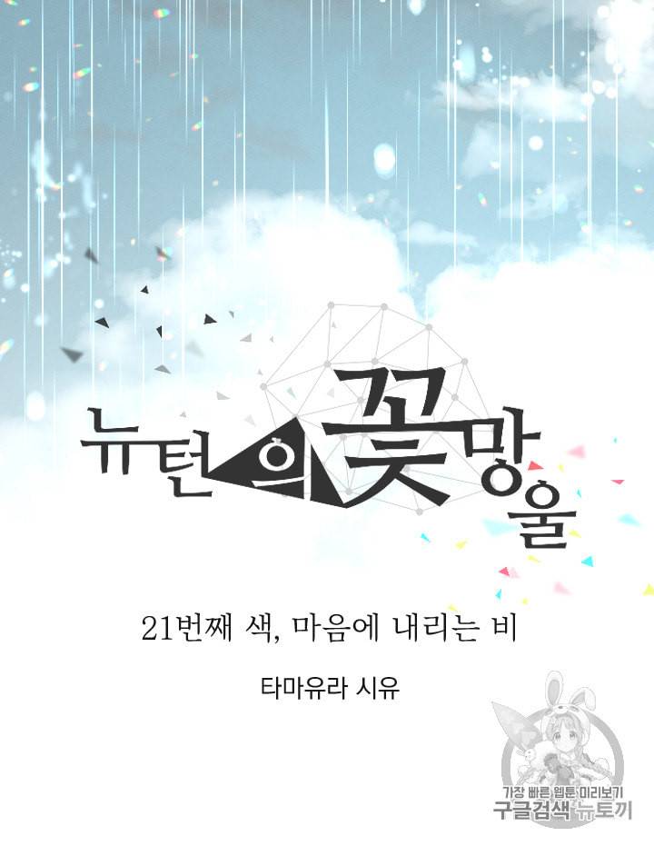 뉴턴의 꽃망울 21화 7