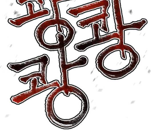 학교정벌 22교시 이사만루 86