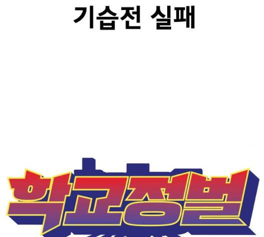 학교정벌 22교시 이사만루 115