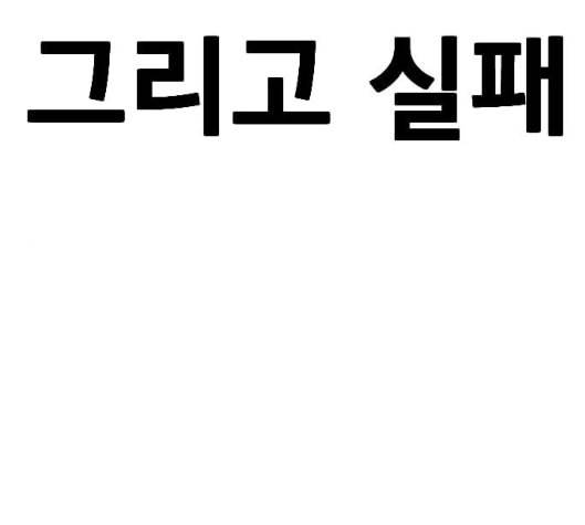 학교정벌 22교시 이사만루 181