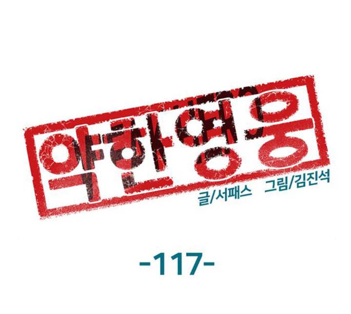약한영웅 117화 27