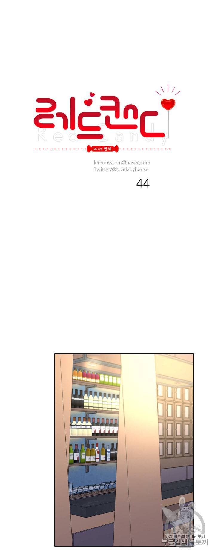 레드 캔디 44화 8