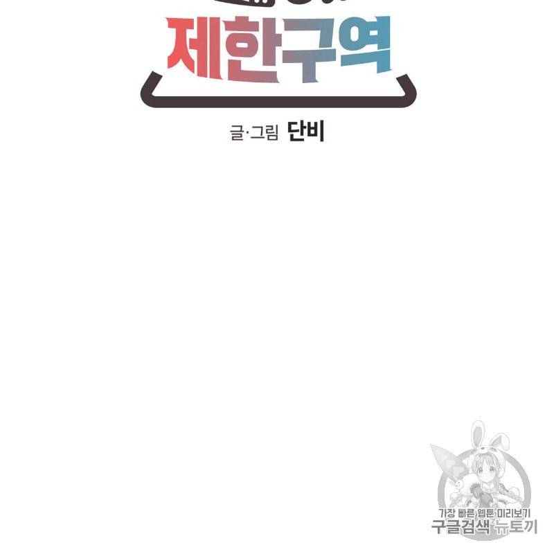 연애제한구역 43화 6