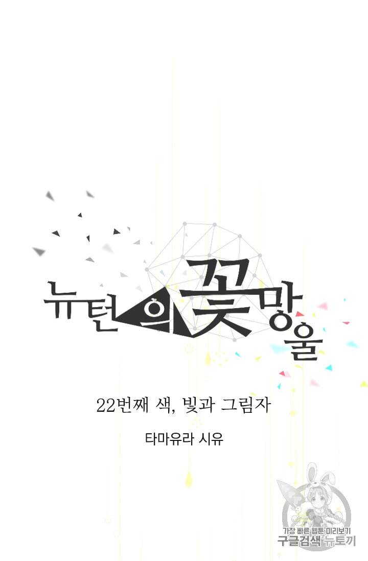 뉴턴의 꽃망울 22화 4