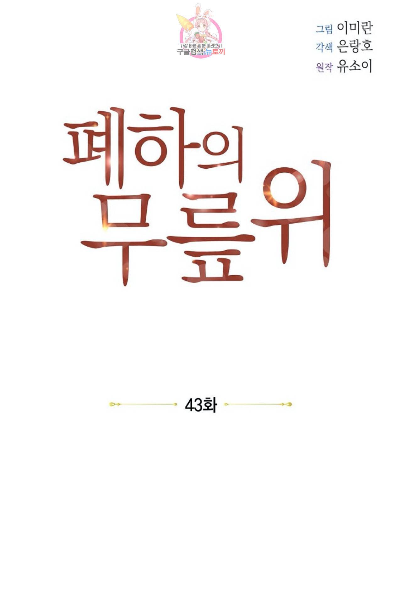폐하의 무릎 위  43화 11