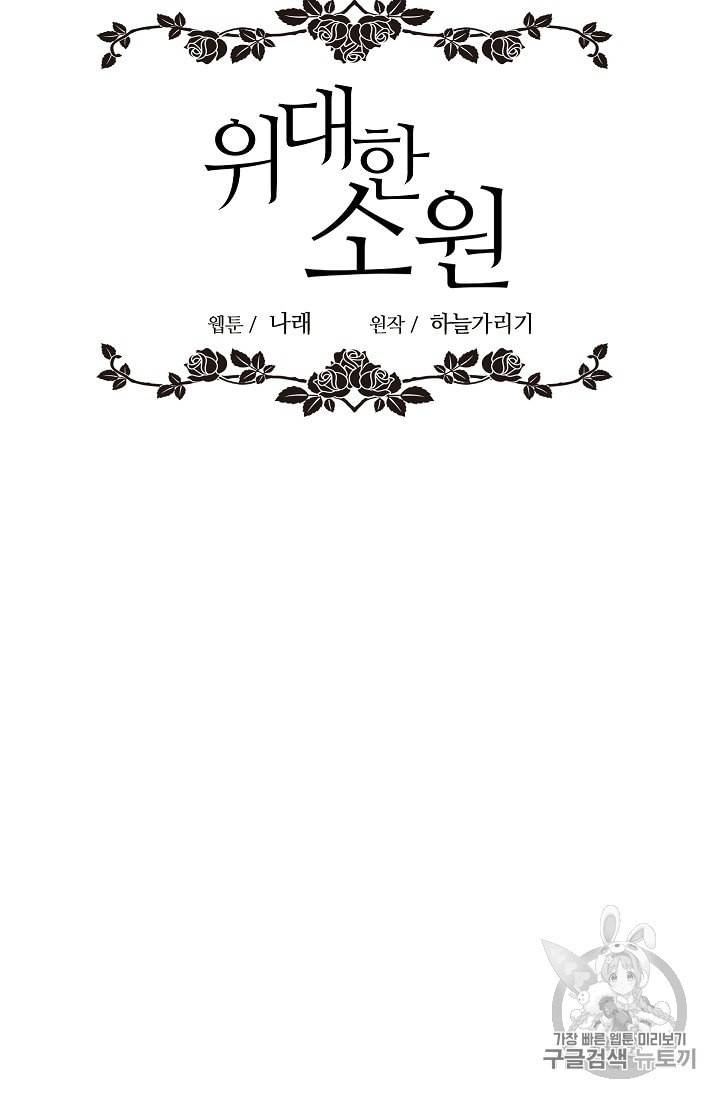 위대한 소원 17화 21