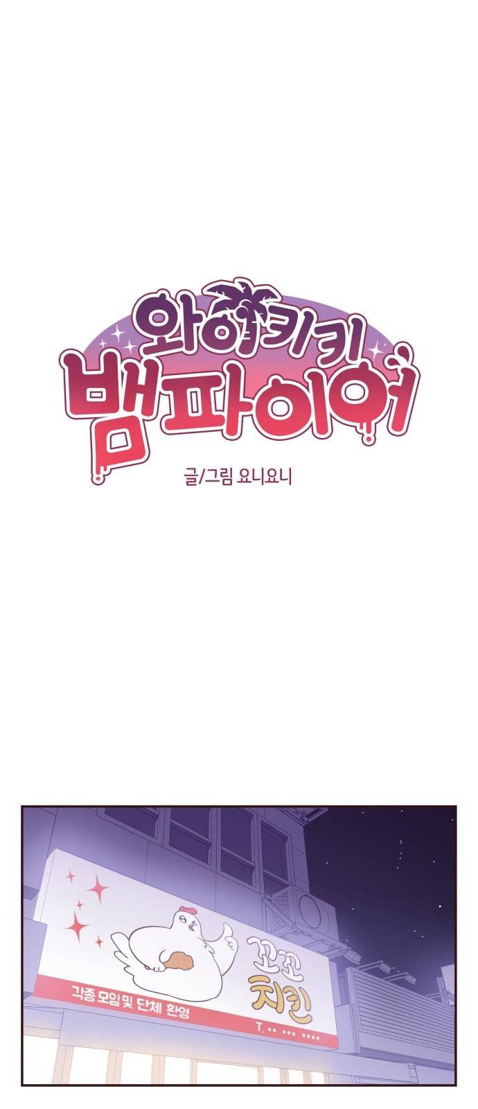 와이키키 뱀파이어 6화 1