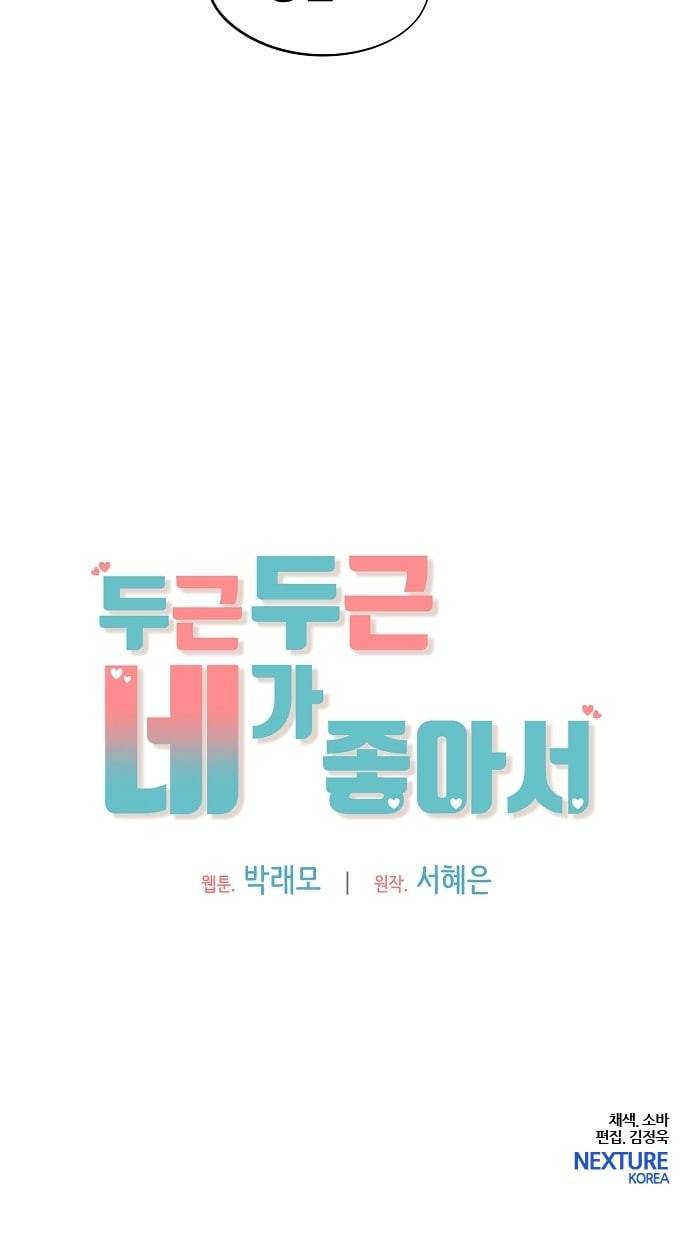 두근두근 네가 좋아서 1화 45