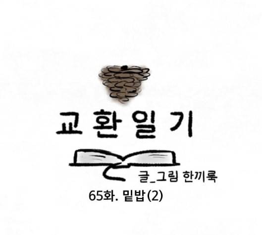 교환일기 65화 밑밥 2 8