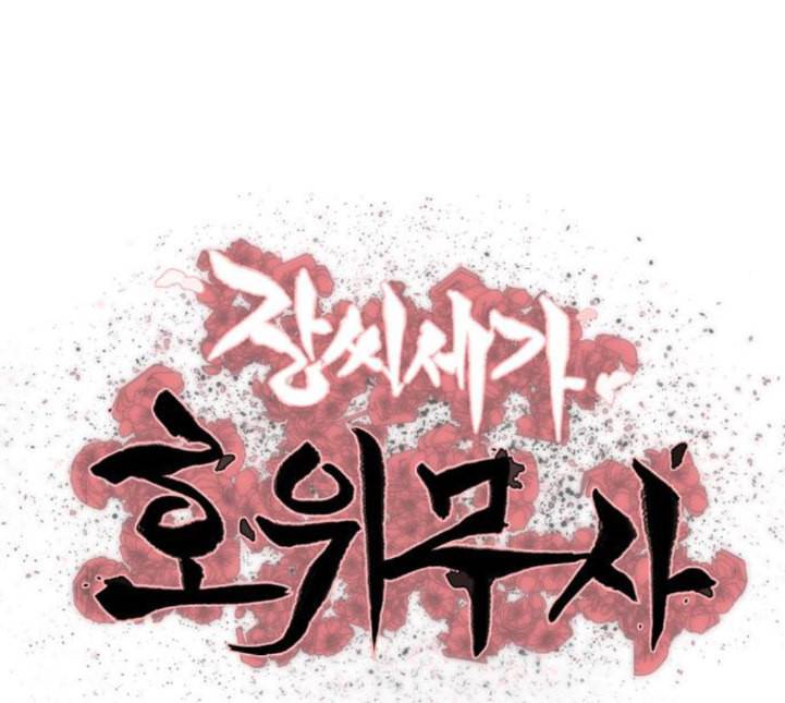 장씨세가 호위무사 70화 네이버 12