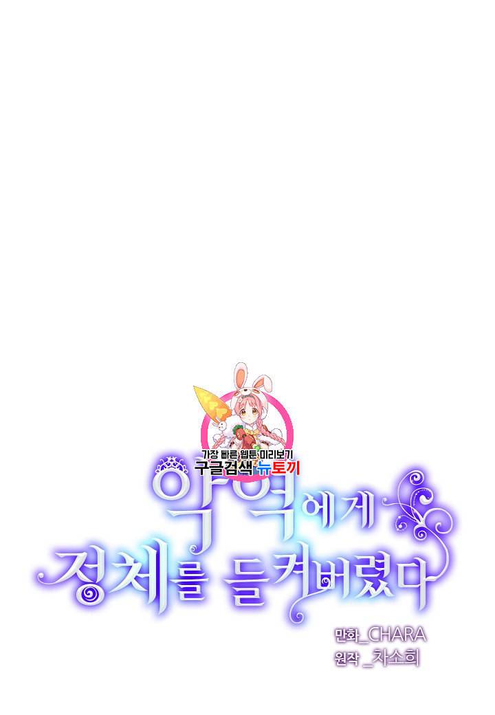 악역에게 정체를 들켜버렸다 25화 1