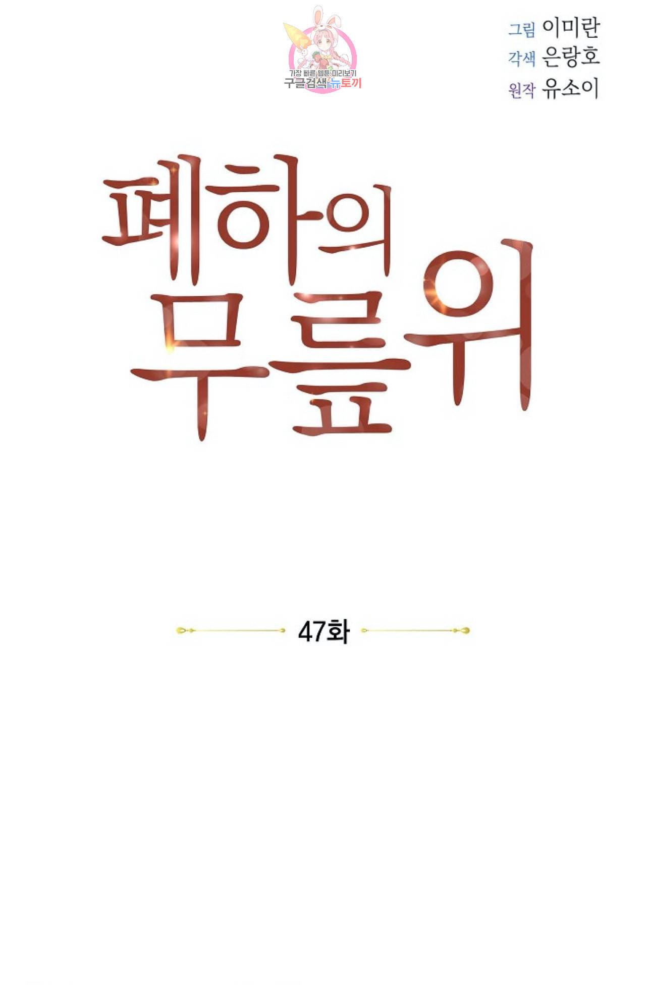 폐하의 무릎 위  47화 4
