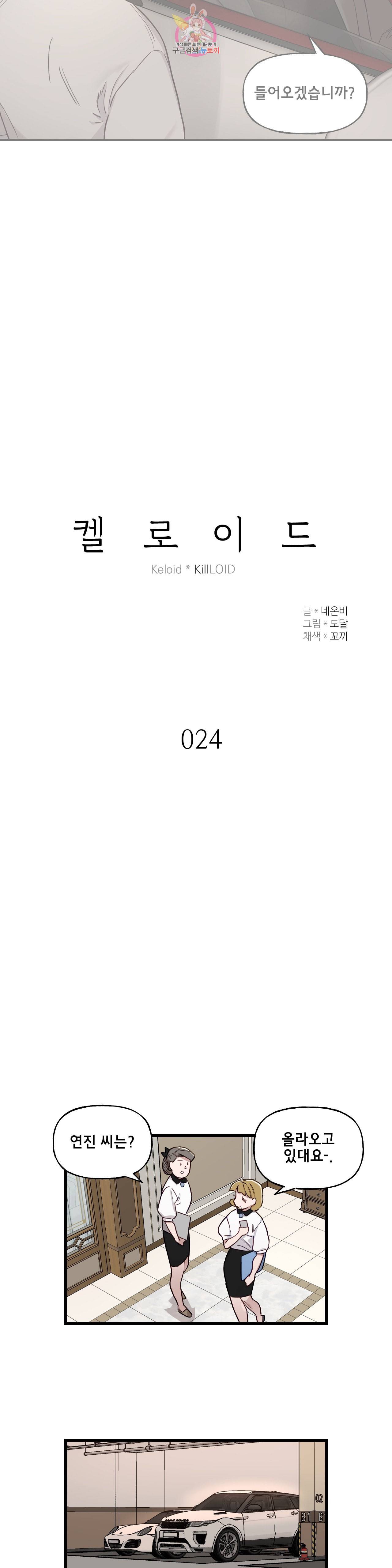켈로이드 24화 3