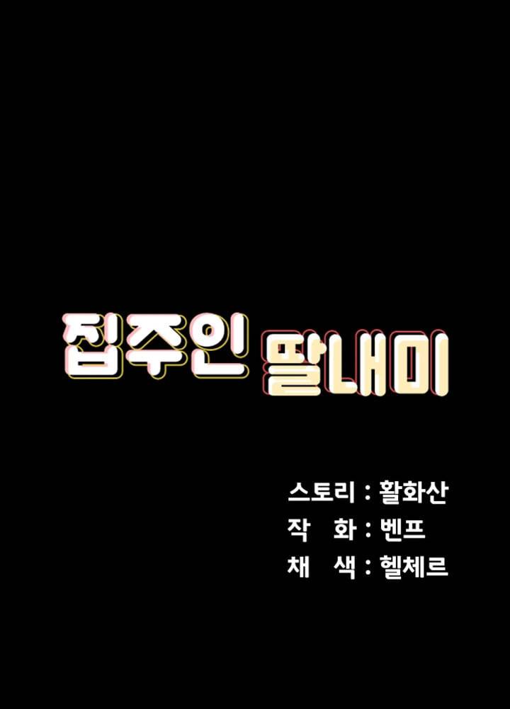집주인 딸내미 132화 7