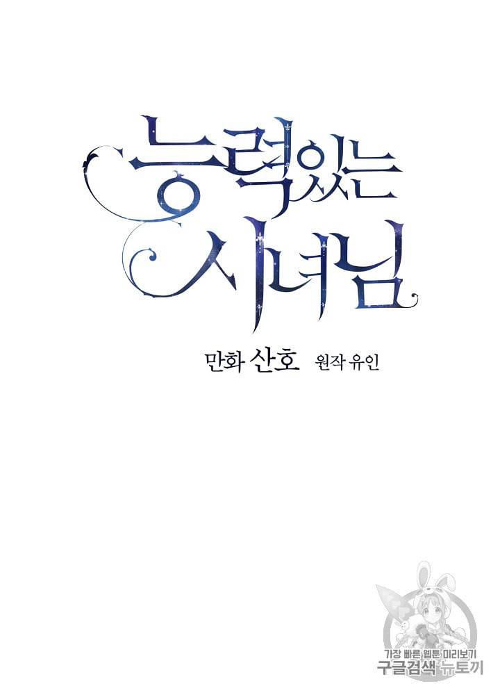 능력 있는 시녀님 42화 15