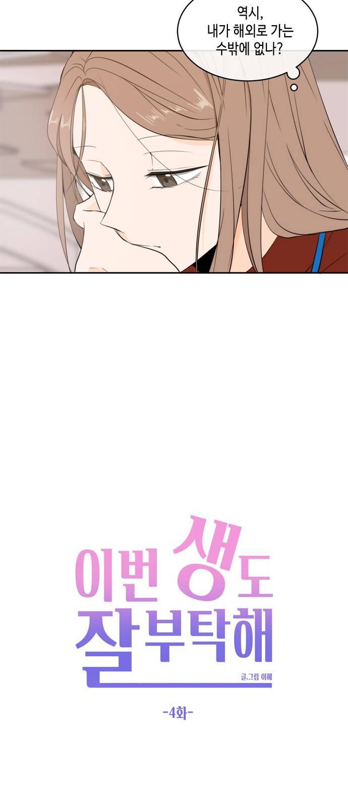 이번 생도 잘 부탁해 4화 15