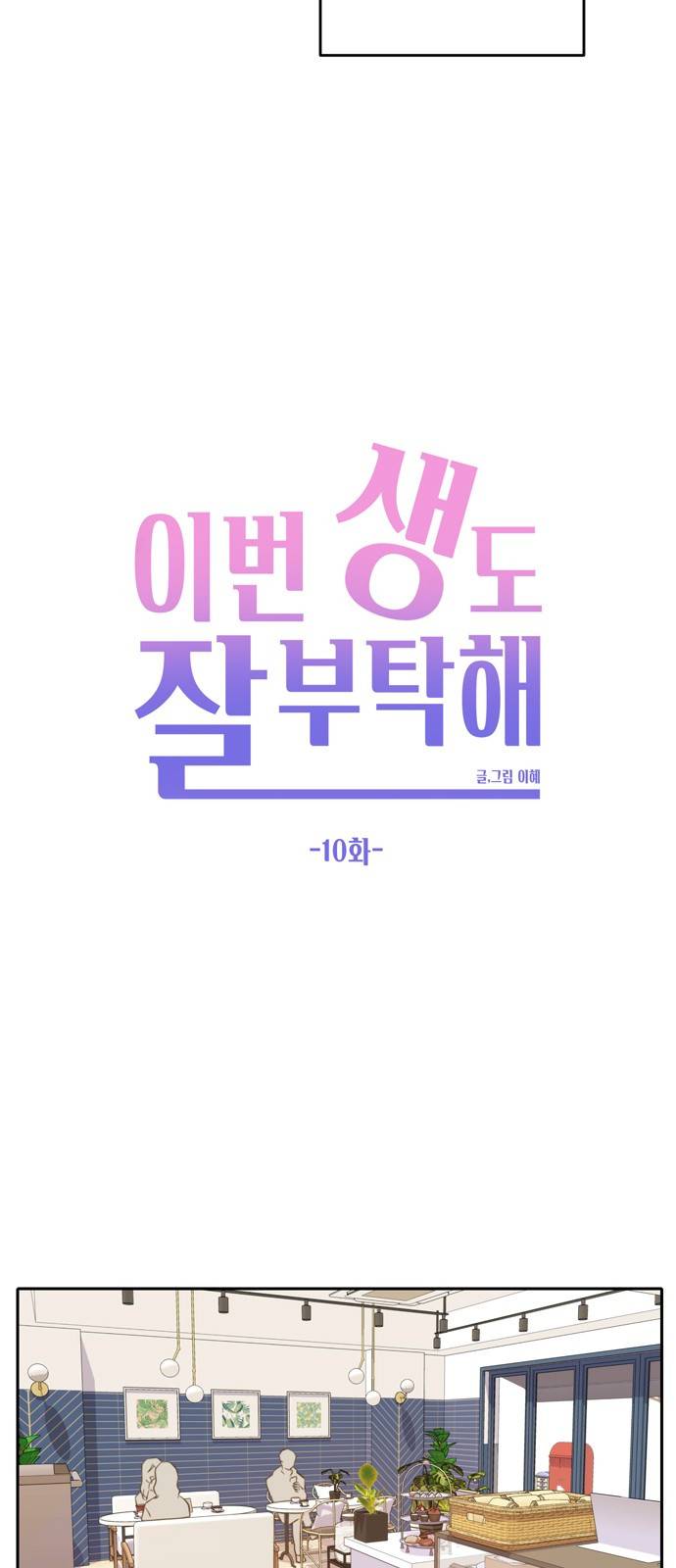 이번 생도 잘 부탁해 10화 28