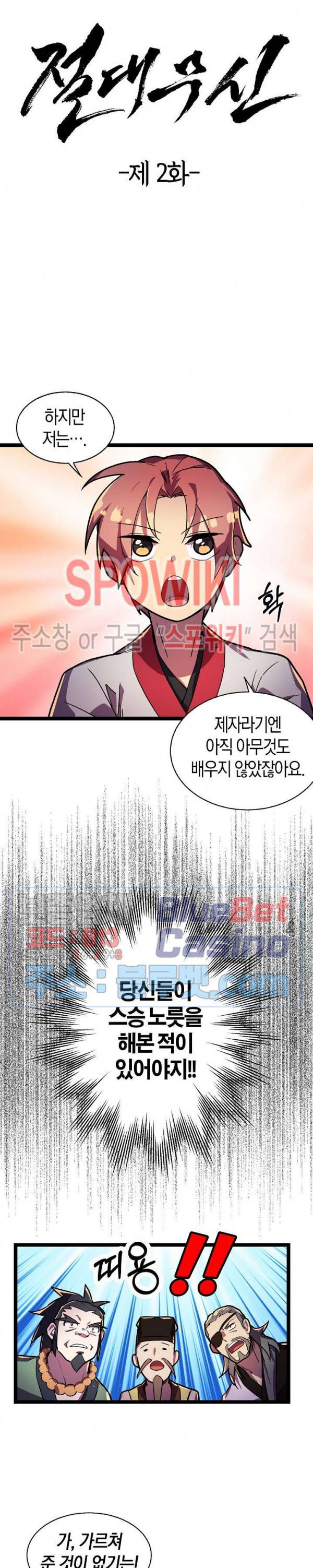 절대무신 2화 2