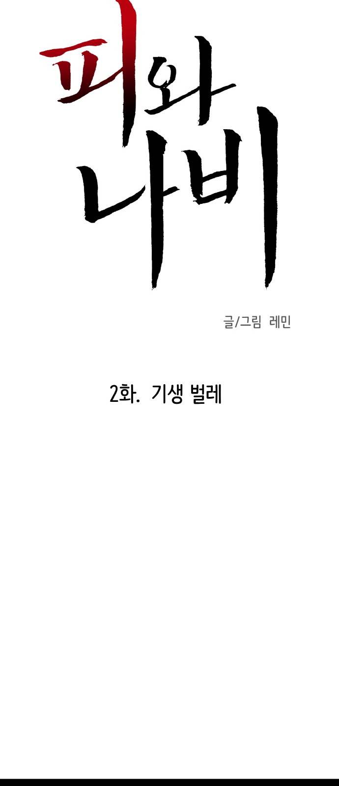 피와 나비 2화 15
