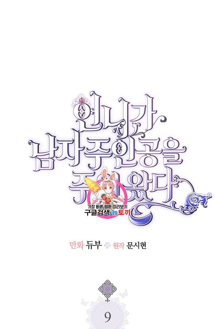 언니가 남자 주인공을 주워 왔다 9화 1