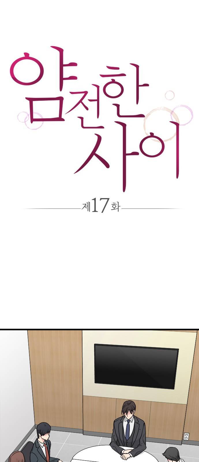 얌전한 사이 17화 1