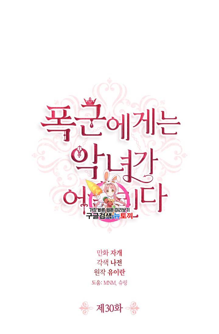 폭군에게는 악녀가 어울린다 30화 1