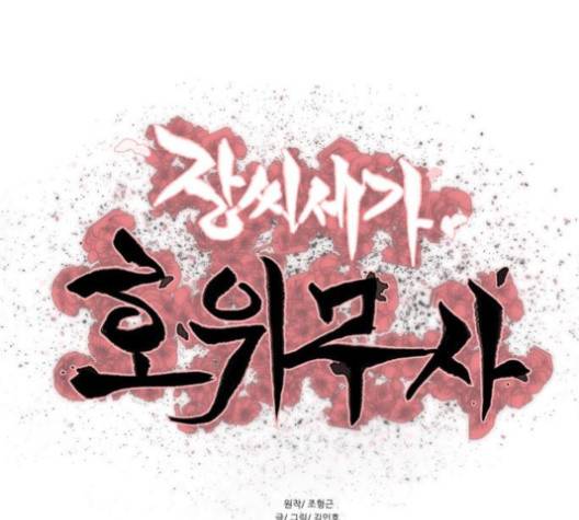 장씨세가 호위무사 71화 1