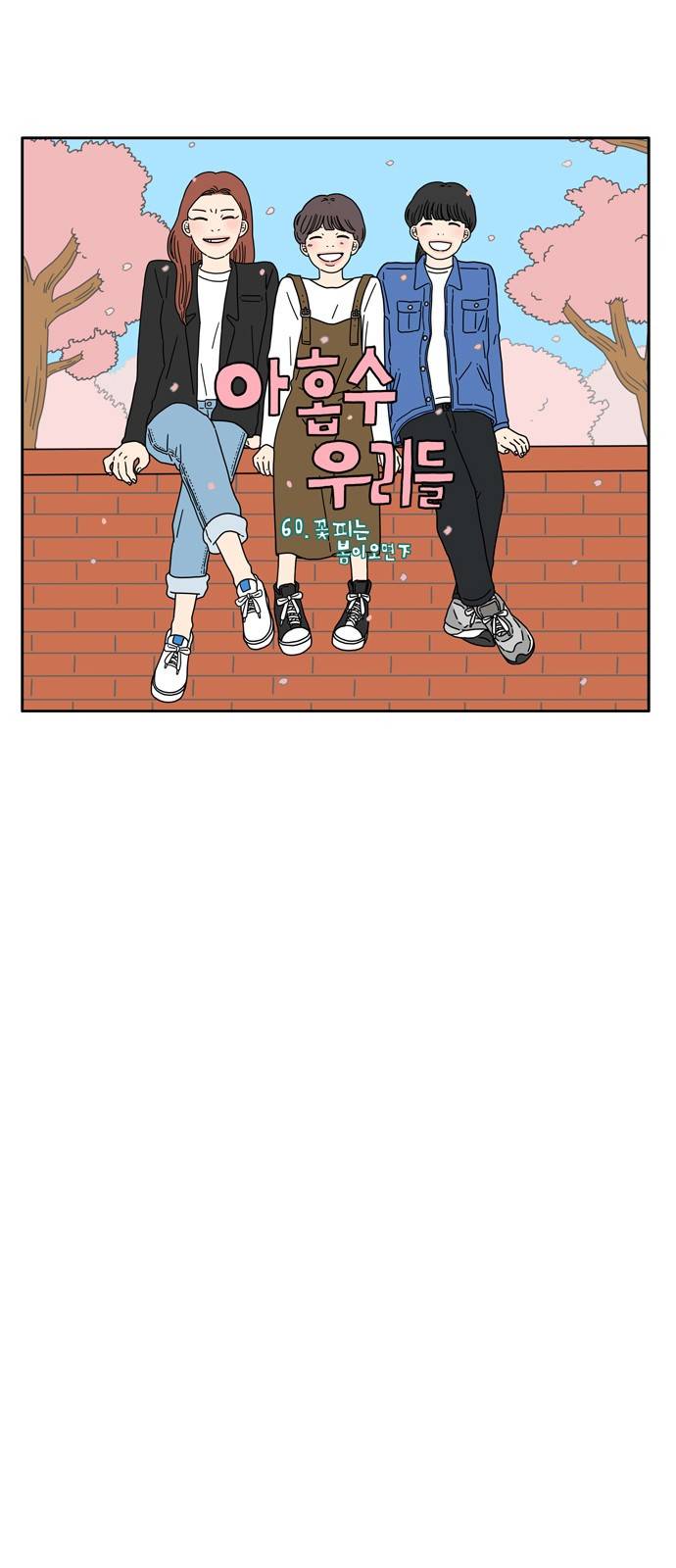 아홉수 우리들 60화 8