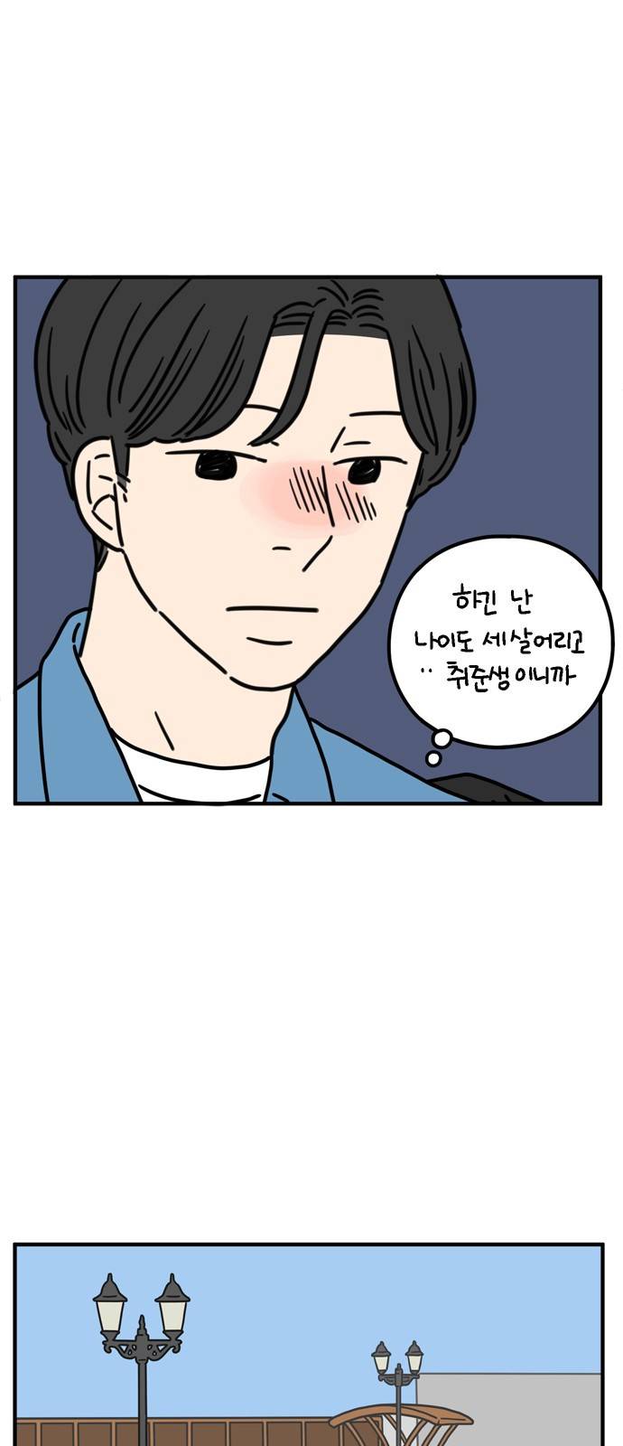 아홉수 우리들 71화 2
