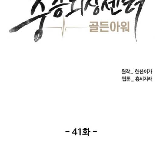 중증외상센터:골든아워 41화 34
