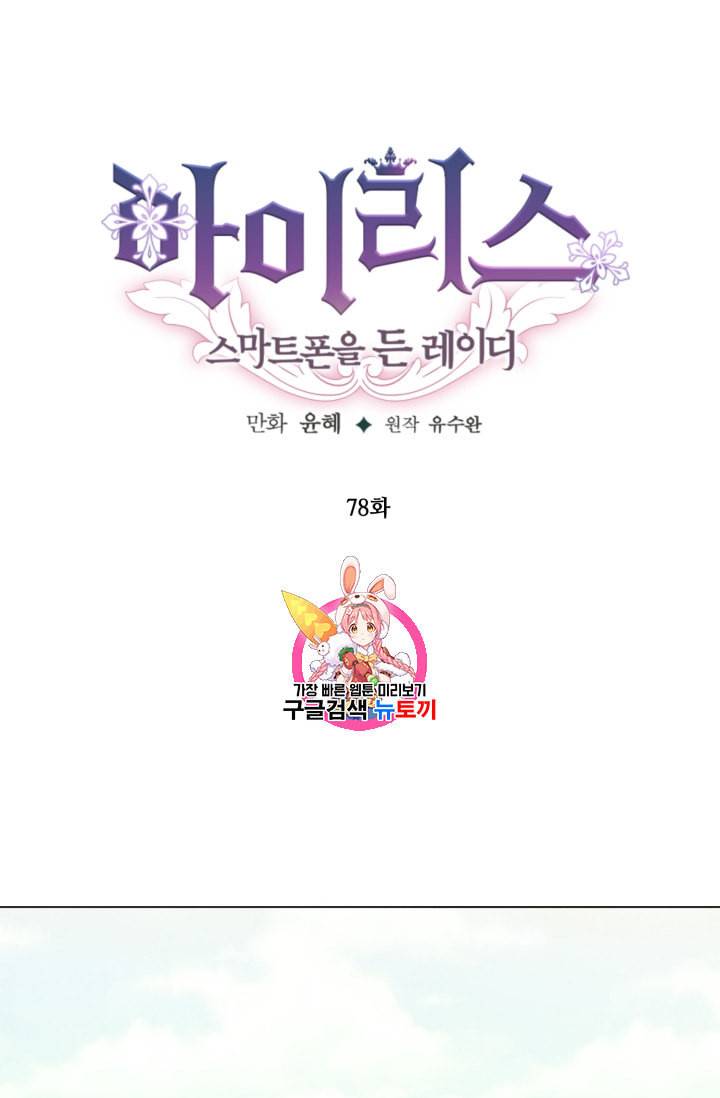 아이리스 스마트폰을 든 레이디 78화 1
