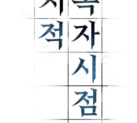 전지적 독자 시점 18화 20