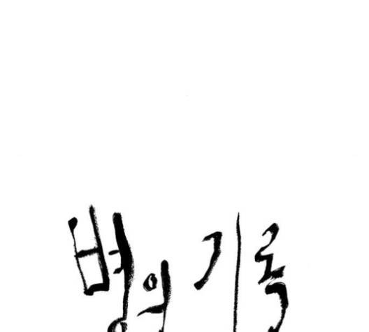 병의 기록 69화 12