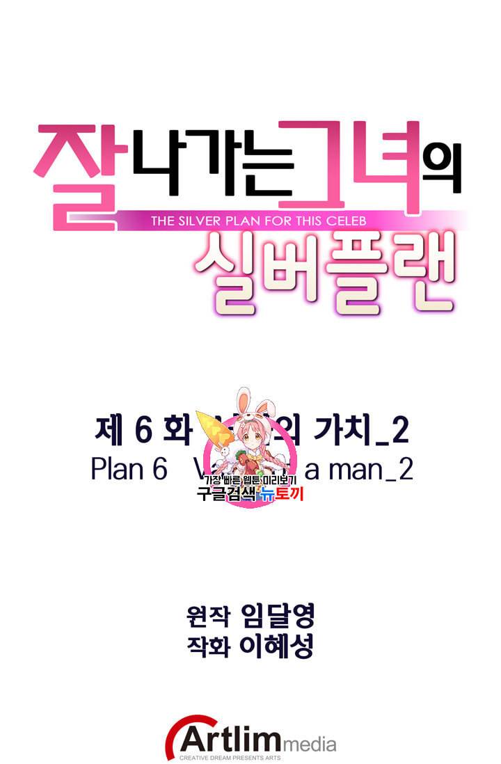 잘나가는 그녀의 실버플랜 6화 1