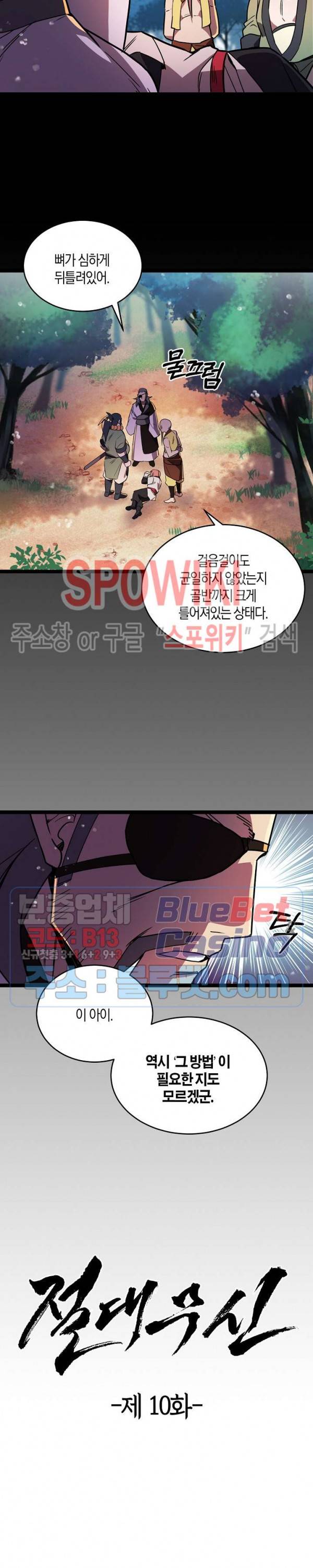 절대무신 10화 2