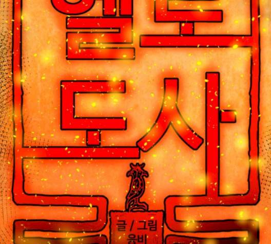 헬로도사 24화 12
