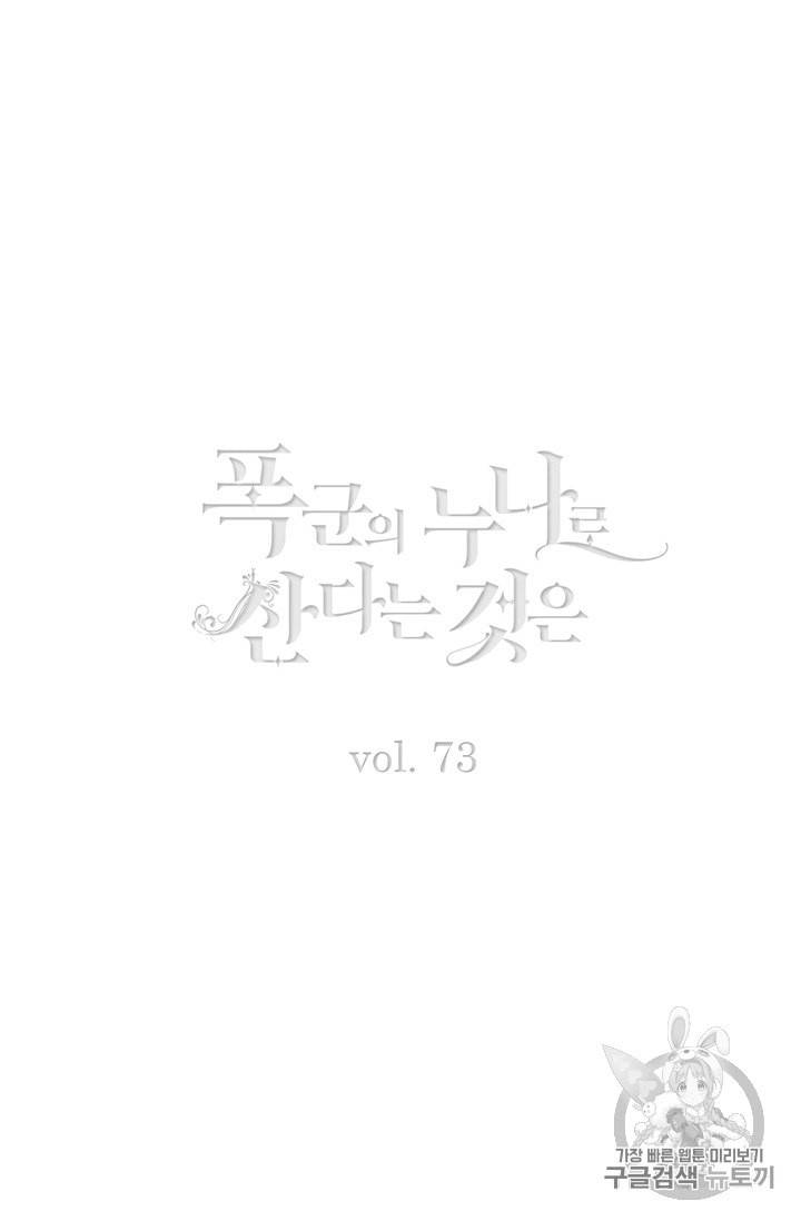 폭군의 누나로 산다는 것은 73화 2