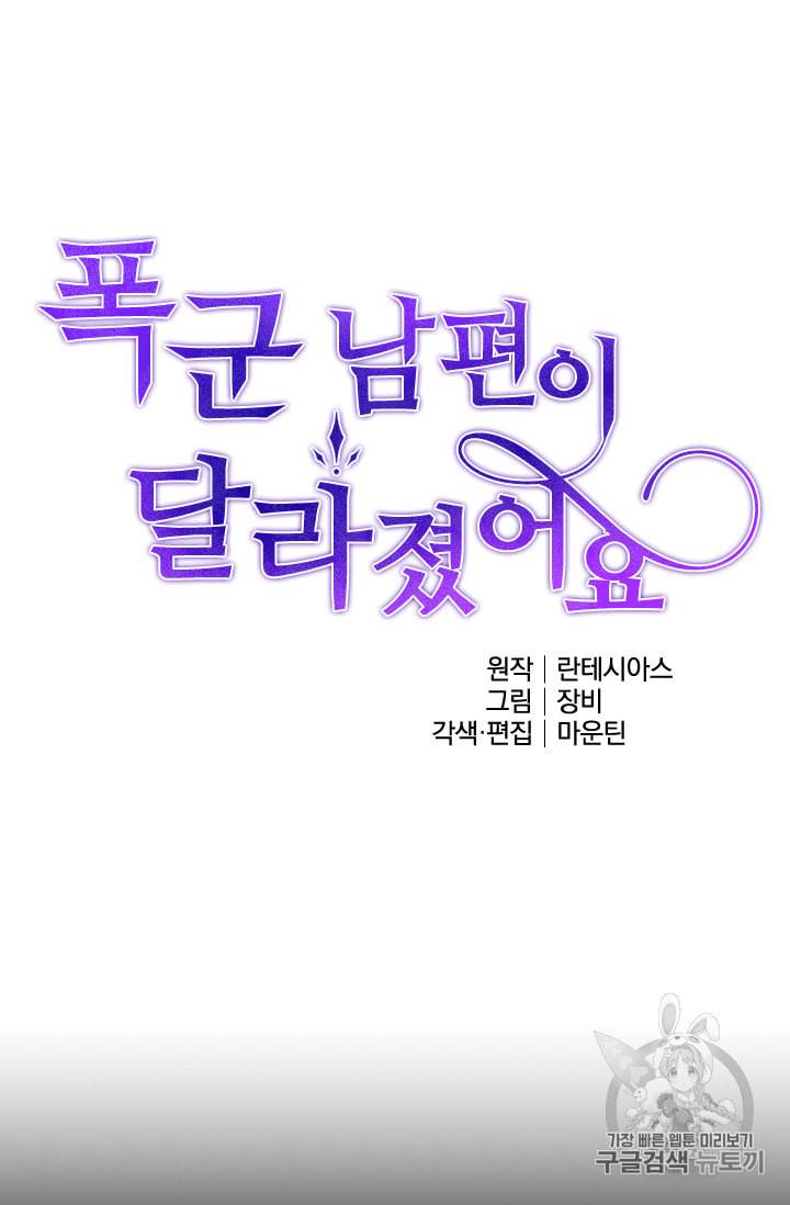 폭군 남편이 달라졌어요 10화 4