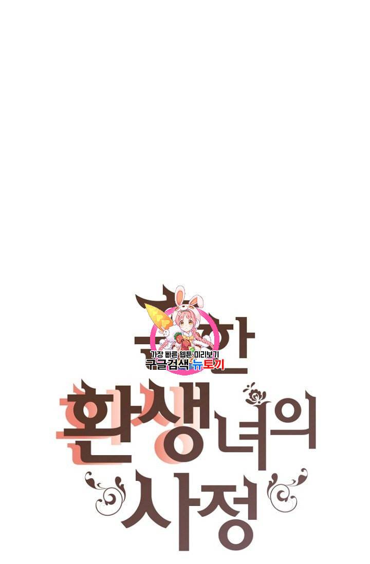흔한 환생녀의 사정 29화 1