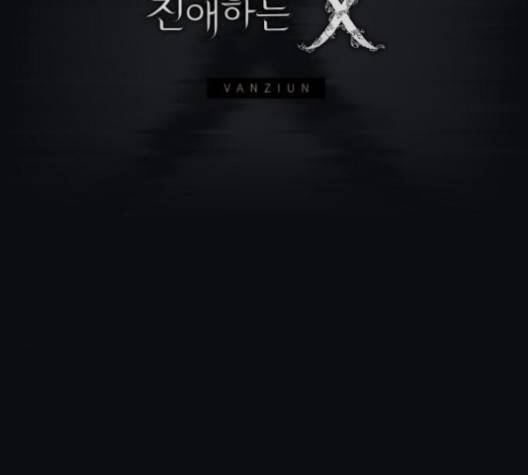 친애하는 X 61화 마침 28