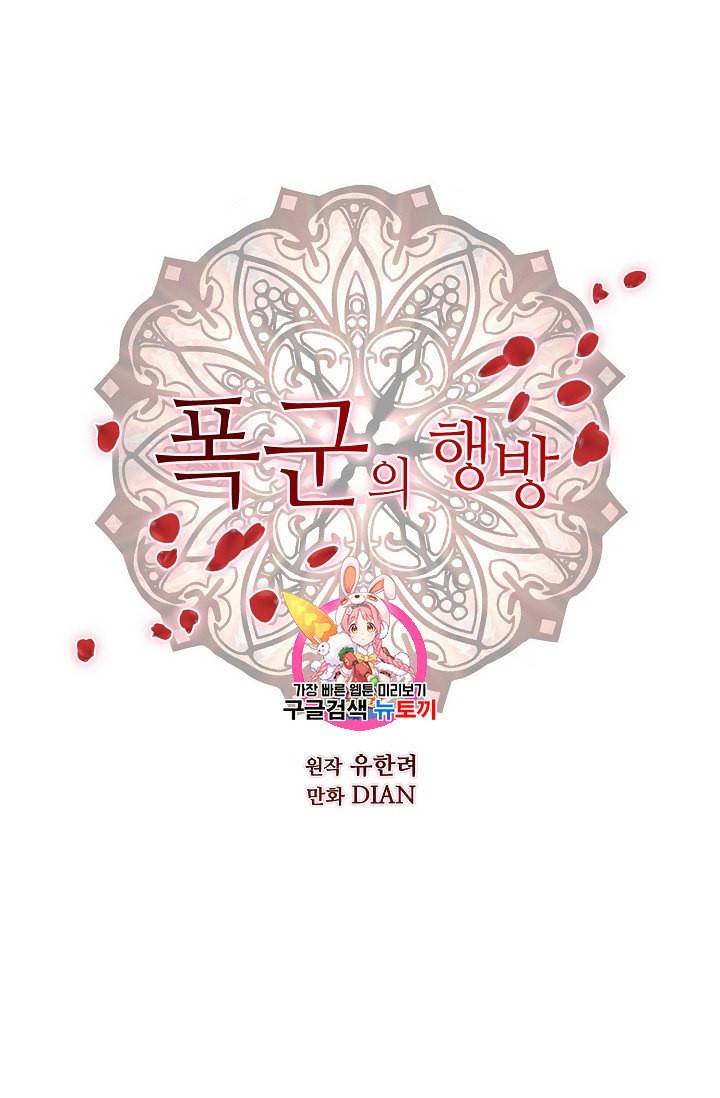 폭군의 행방 117화 1