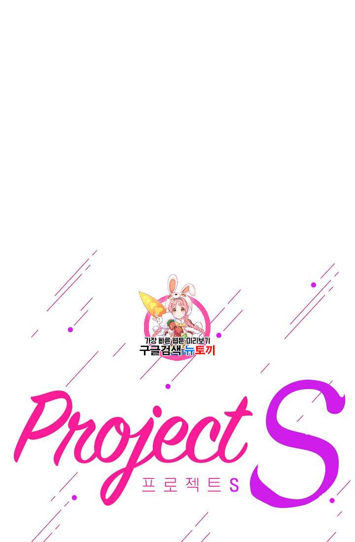 프로젝트 S 2화 1