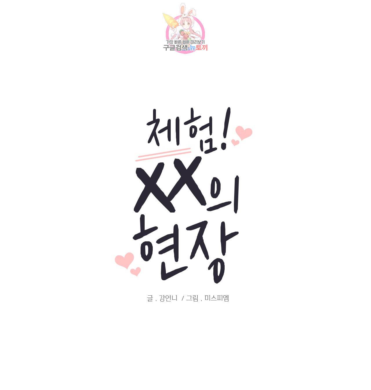 체험 XX의 현장 5화 1