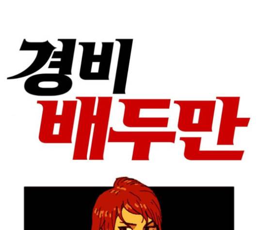 경비 배두만 13화 1