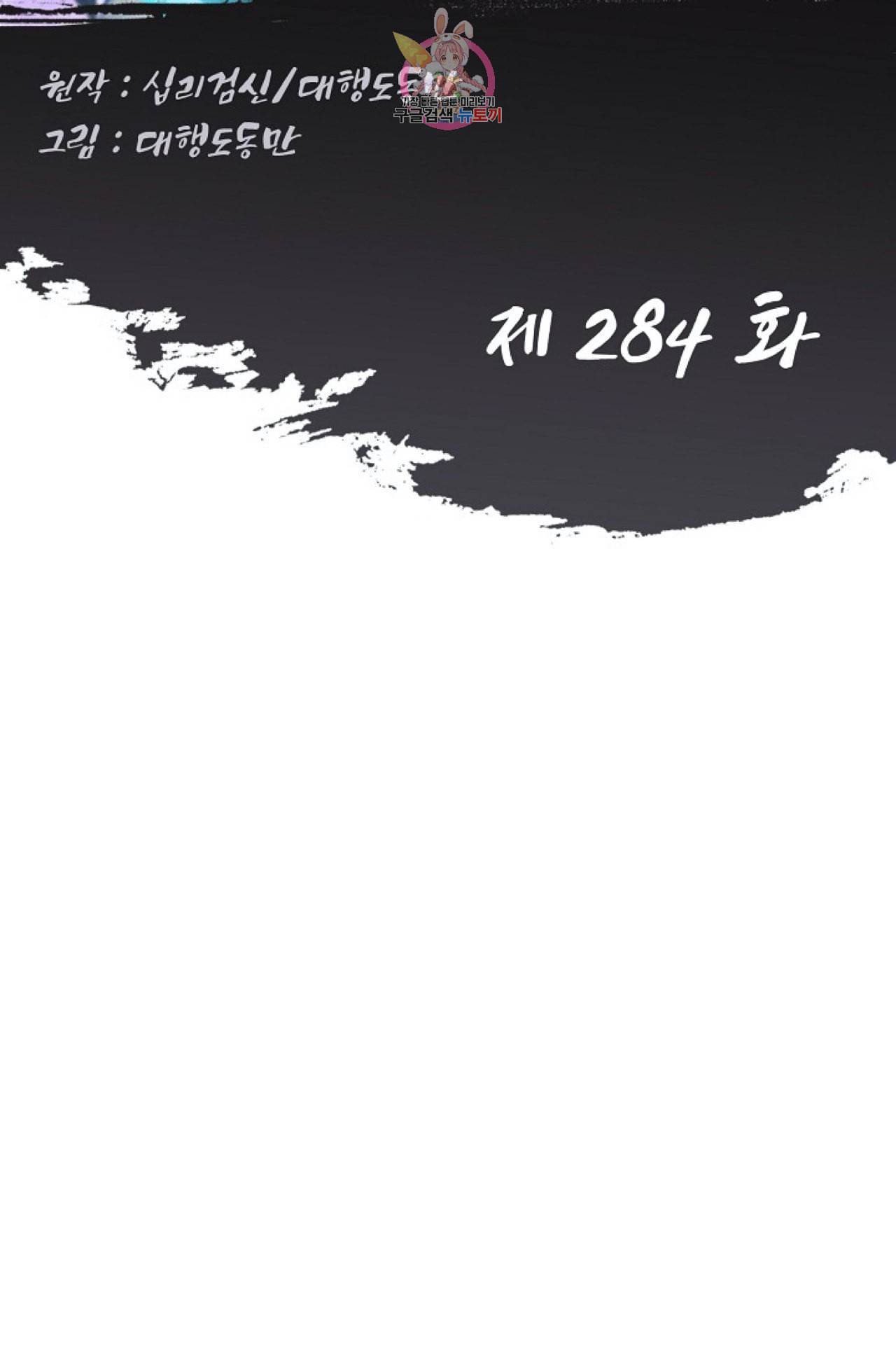 Retry 다시 한번 최강 신선으로 284화 2