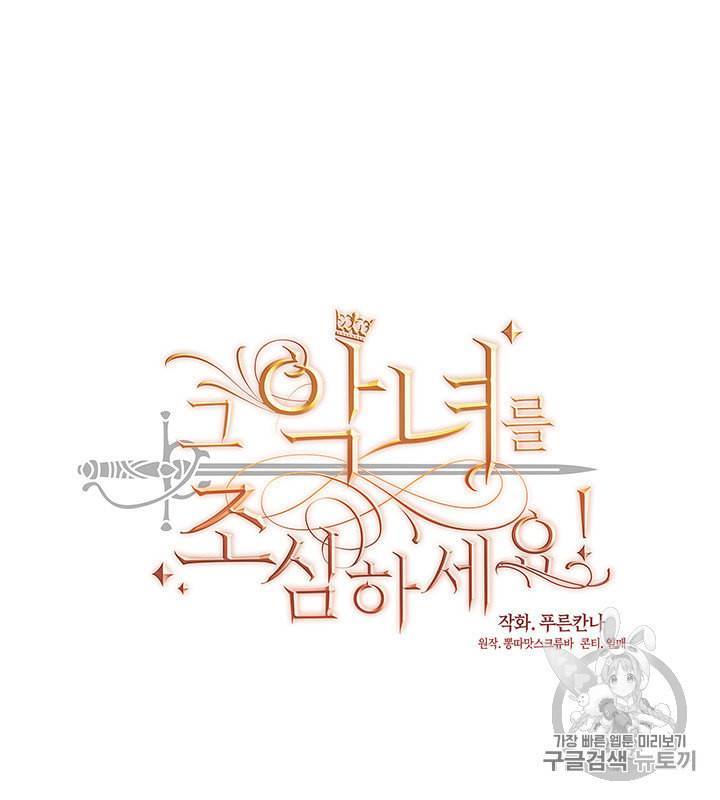 그 악녀를 조심하세요 41화 9