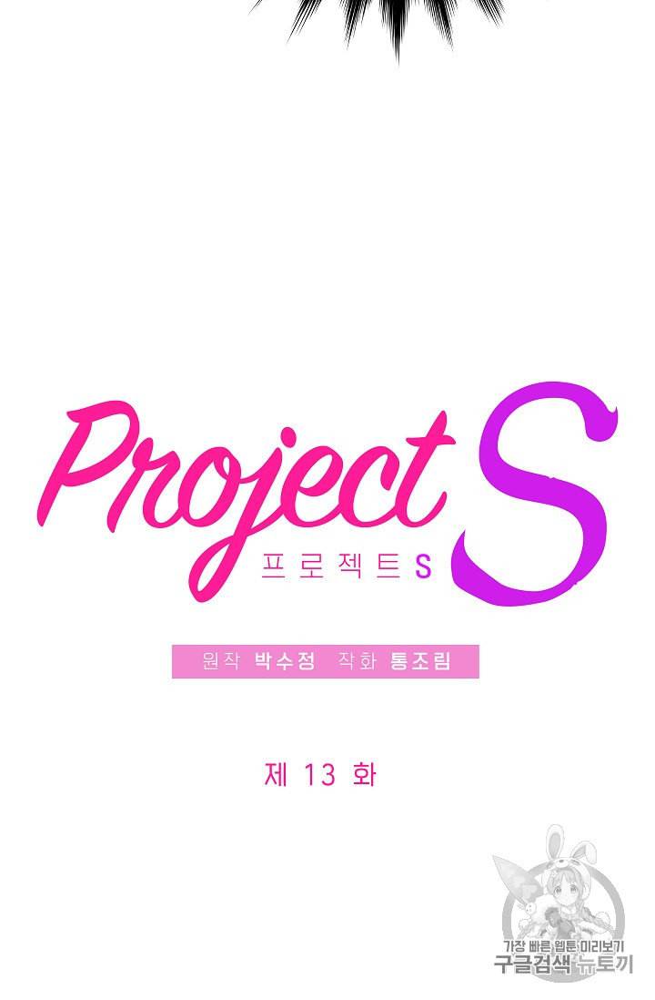 프로젝트 S 13화 9