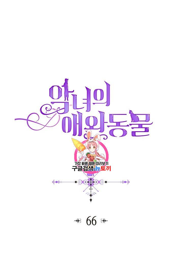 악녀의 애완동물 66화 1